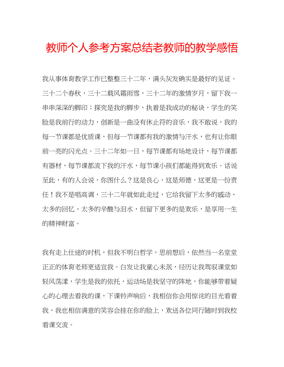 2023年教师个人计划总结老教师的教学感悟.docx_第1页