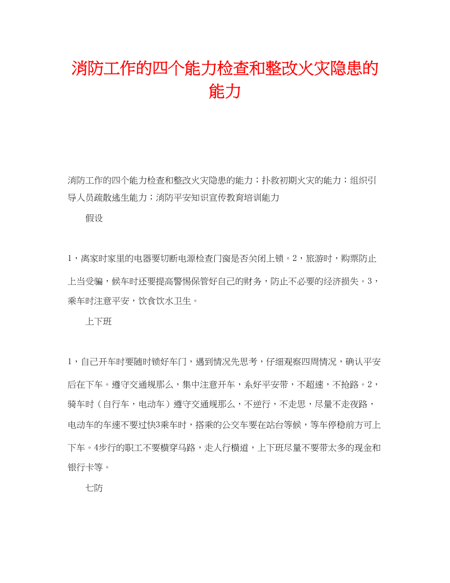 2023年《安全管理》之消防工作的四个能力检查和整改火灾隐患的能力.docx_第1页