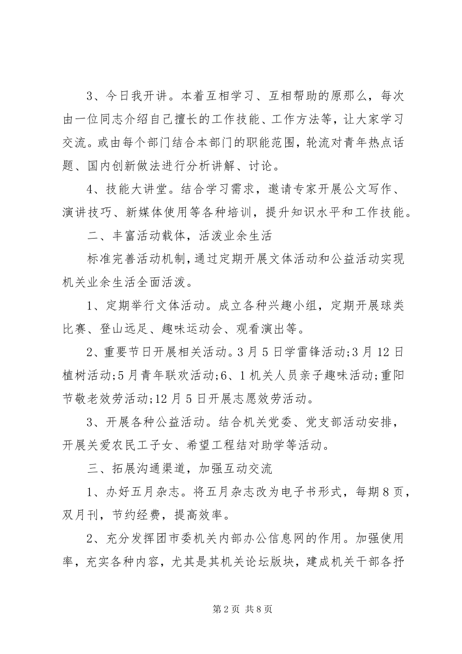 2023年机关团支部工作计划6.docx_第2页