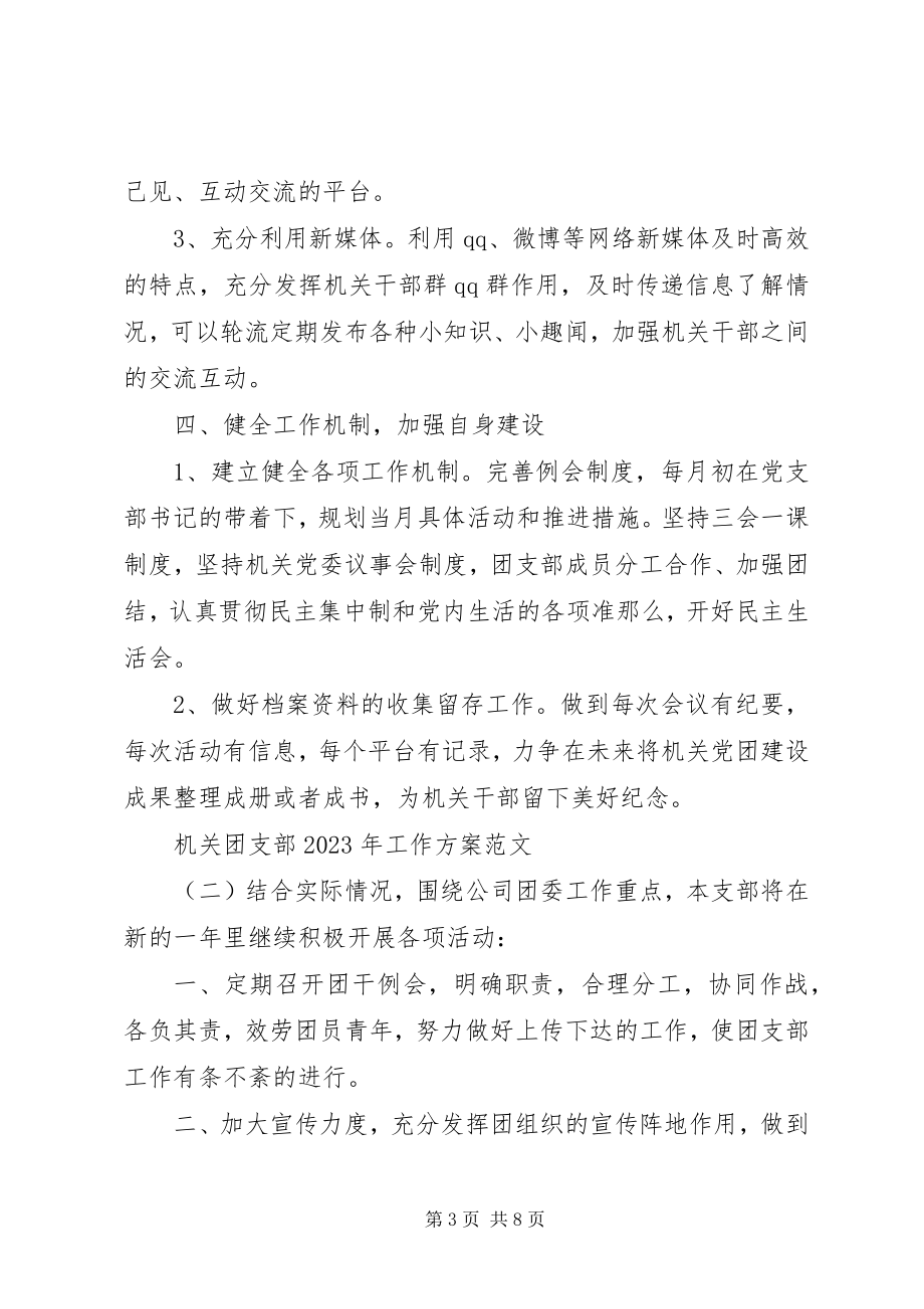 2023年机关团支部工作计划6.docx_第3页