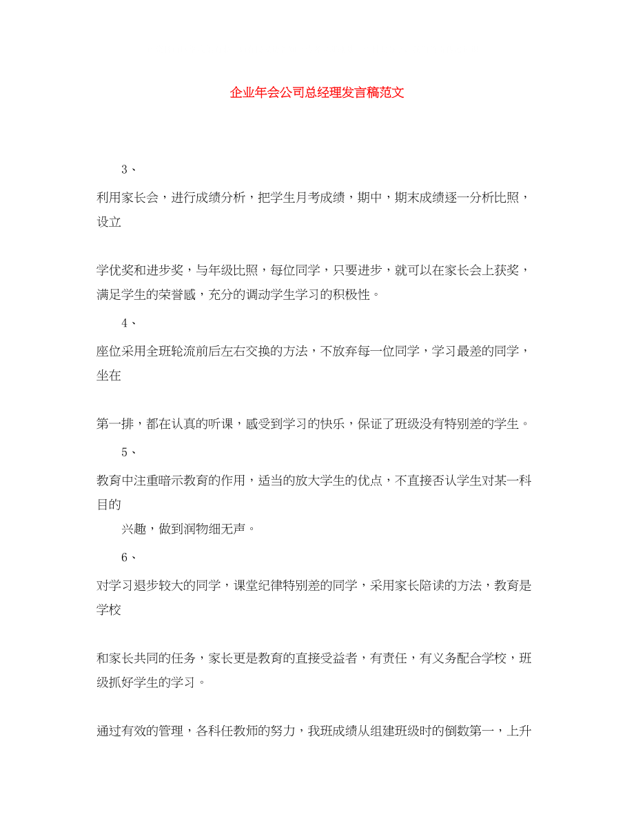 2023年企业会公司总经理发言稿范文.docx_第1页