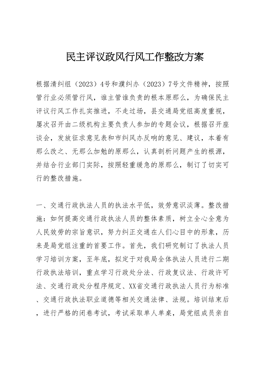 2023年民主评议政风行风工作整改方案.doc_第1页