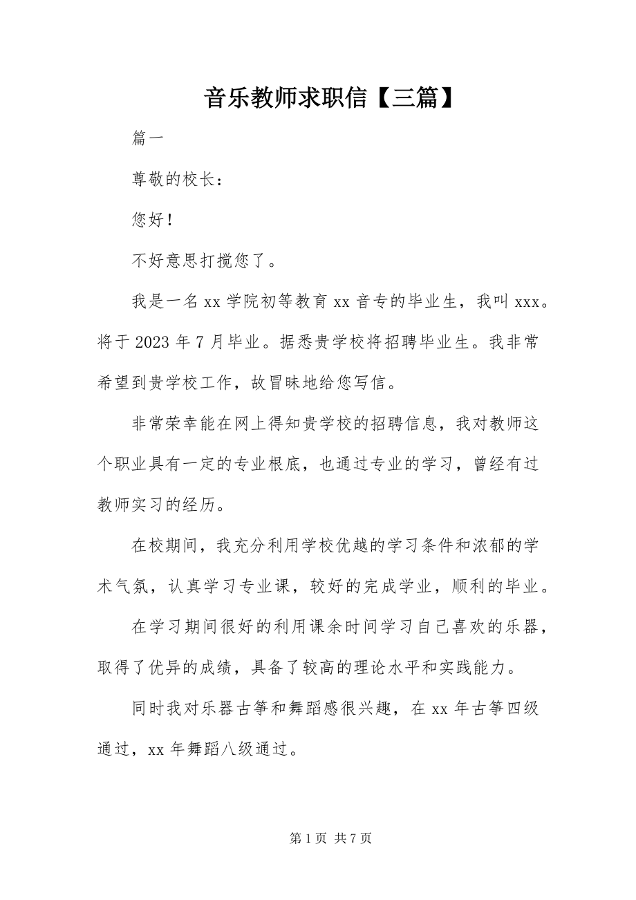 2023年音乐教师求职信三篇.docx_第1页