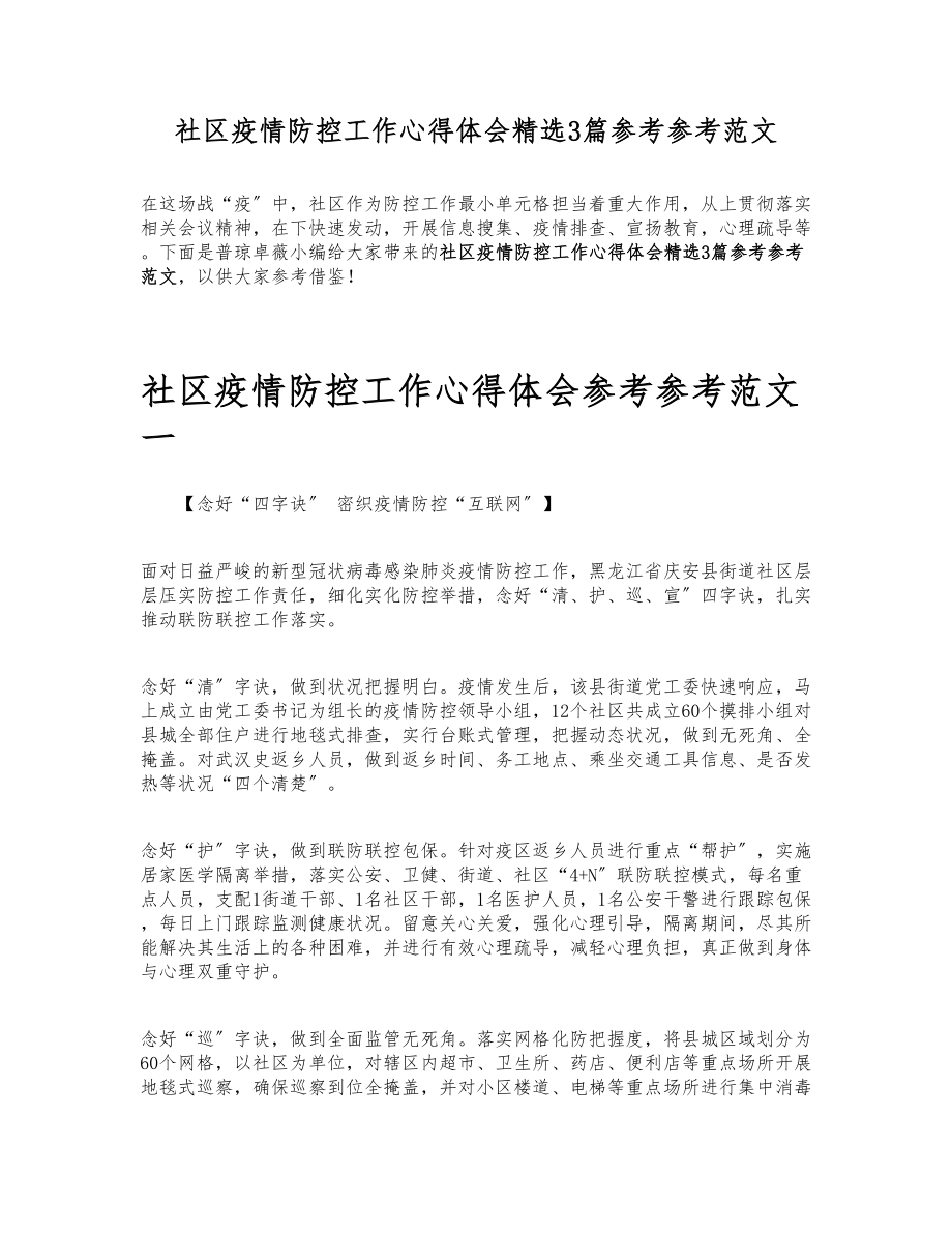 2023年社区疫情防控工作心得体会3篇.doc_第1页