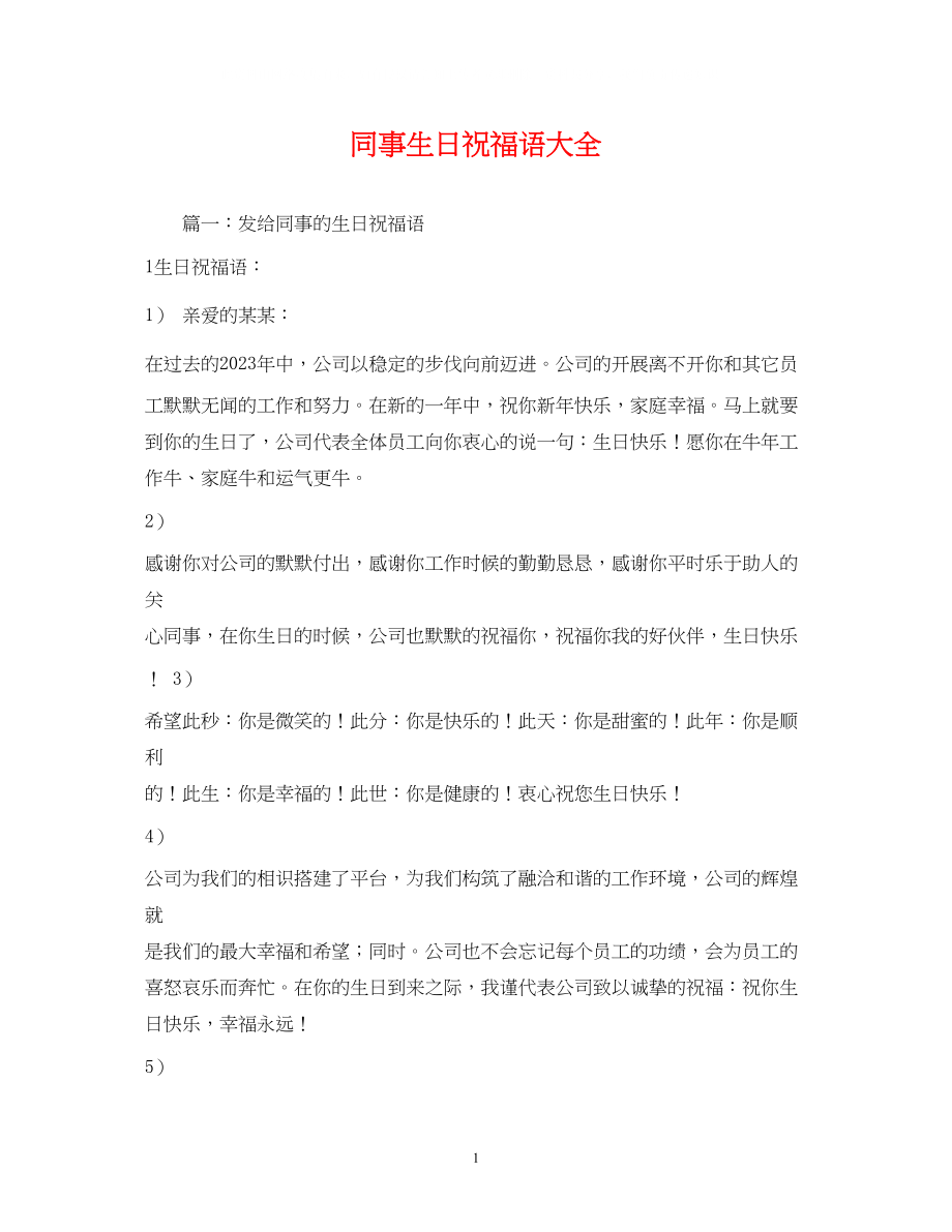 2023年同事生日祝福语大全.docx_第1页