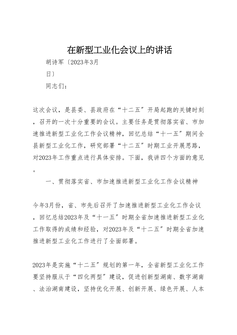 2023年在新型工业化会议上的致辞.doc_第1页