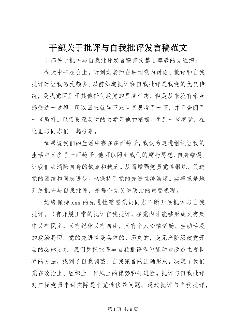 2023年干部关于批评与自我批评讲话稿.docx_第1页