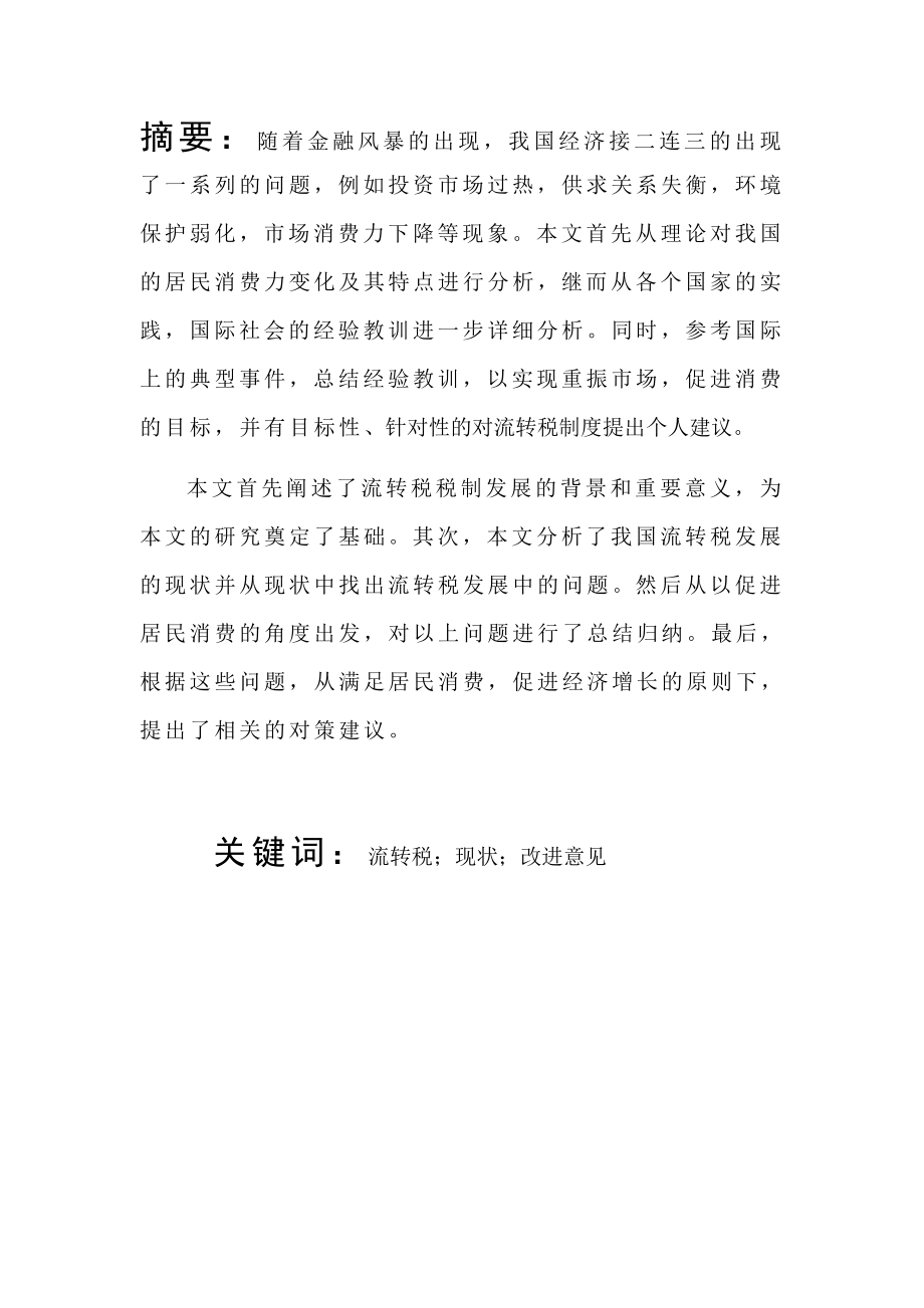 关于我国流转税税制结构的现状及改进意见 税务学专业.docx_第1页