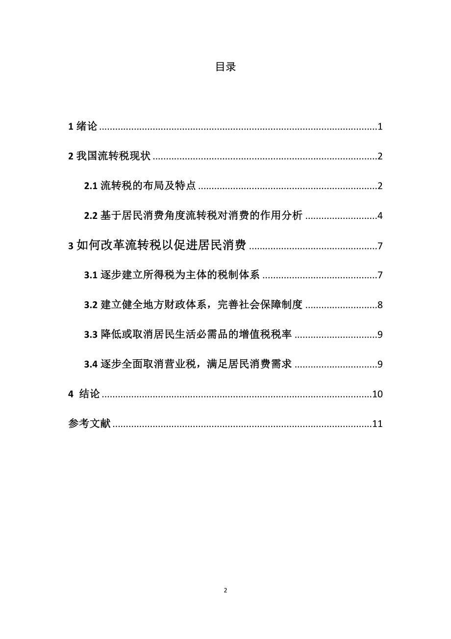 关于我国流转税税制结构的现状及改进意见 税务学专业.docx_第2页