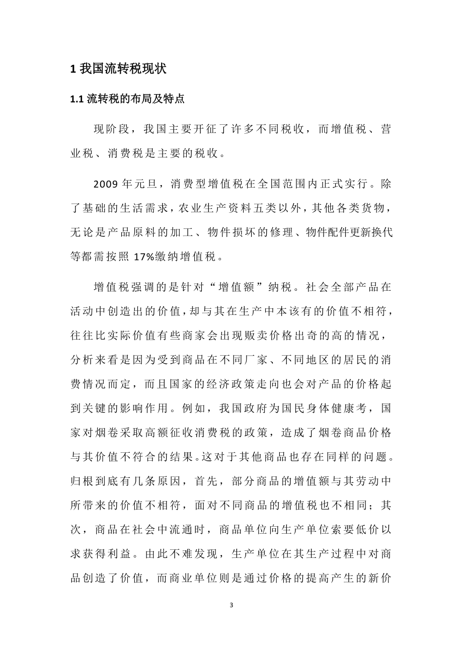 关于我国流转税税制结构的现状及改进意见 税务学专业.docx_第3页