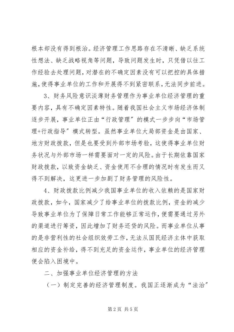 2023年事业单位经济管理若干思考.docx_第2页