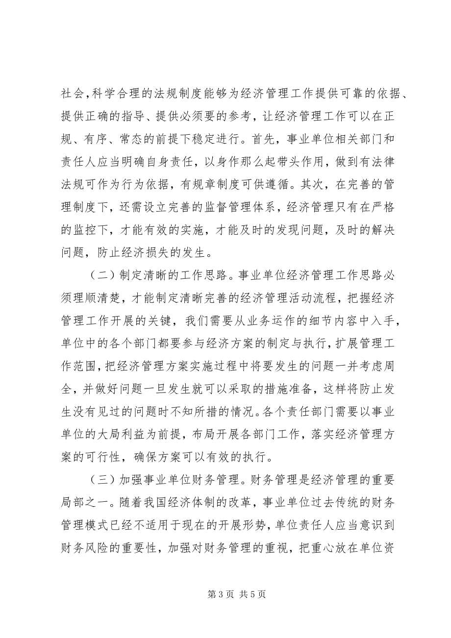 2023年事业单位经济管理若干思考.docx_第3页