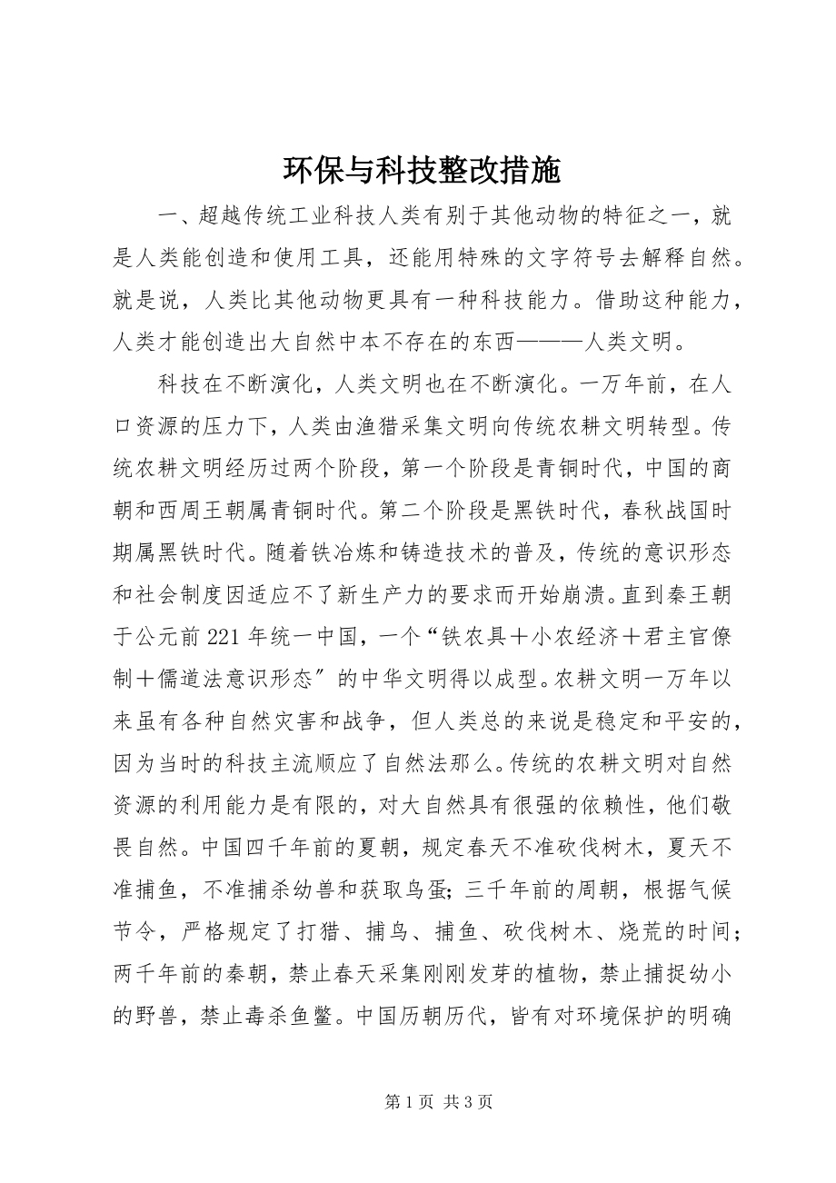 2023年环保与科技整改措施.docx_第1页