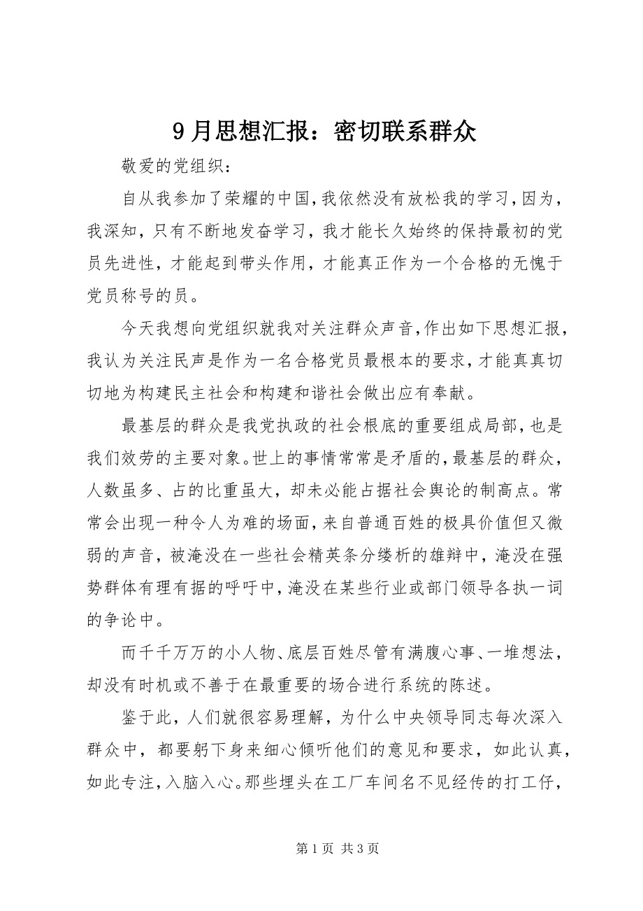 2023年9月思想汇报密切联系群众新编.docx_第1页