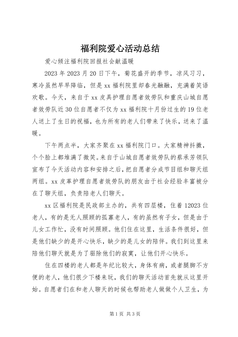 2023年福利院爱心活动总结.docx_第1页