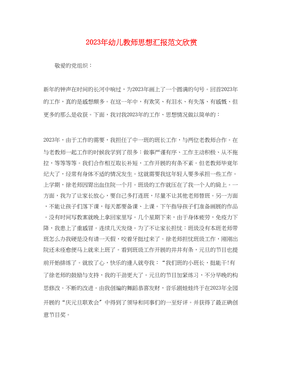 2023年幼儿教师思想汇报欣赏.docx_第1页