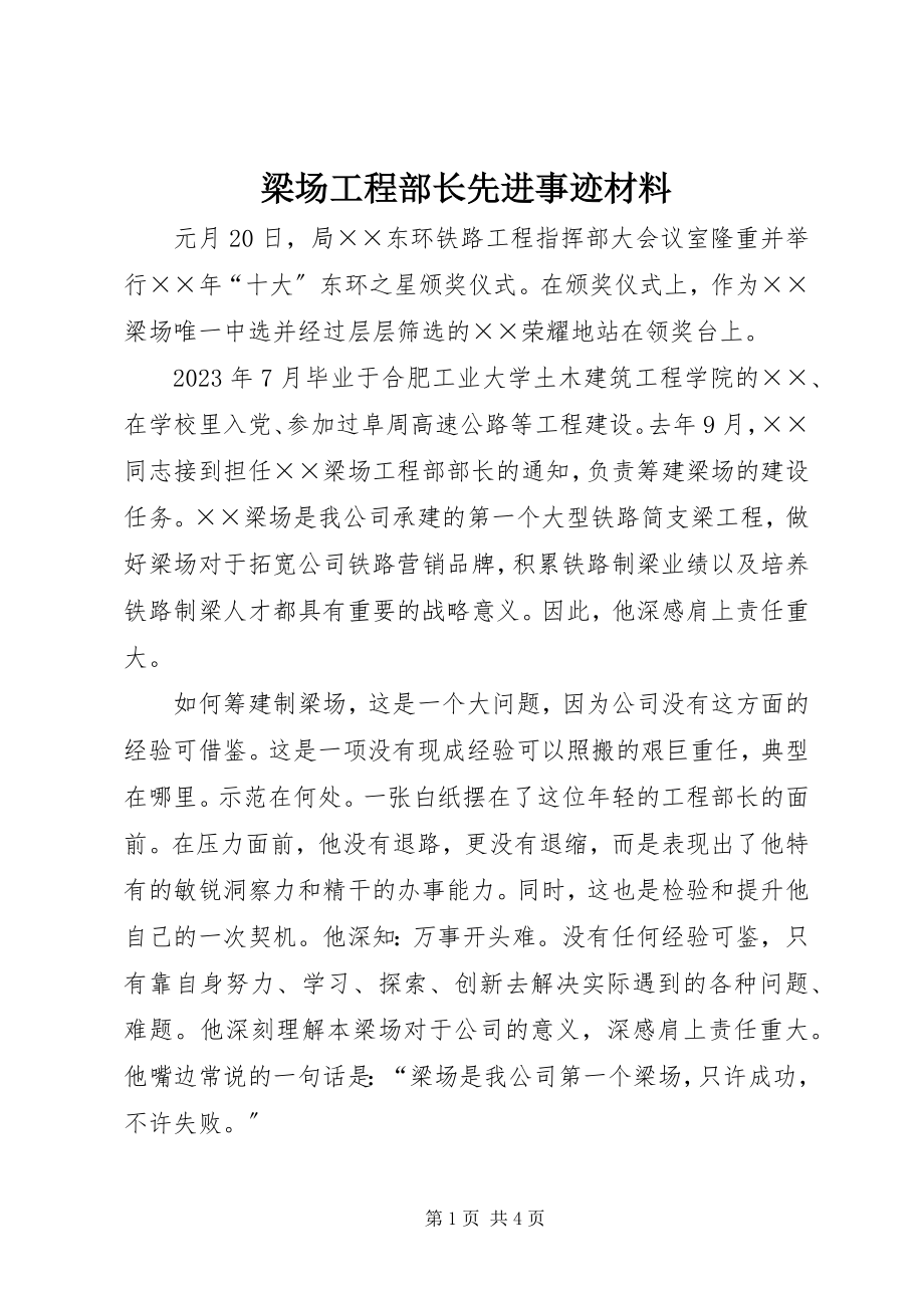 2023年梁场工程部长先进事迹材料.docx_第1页