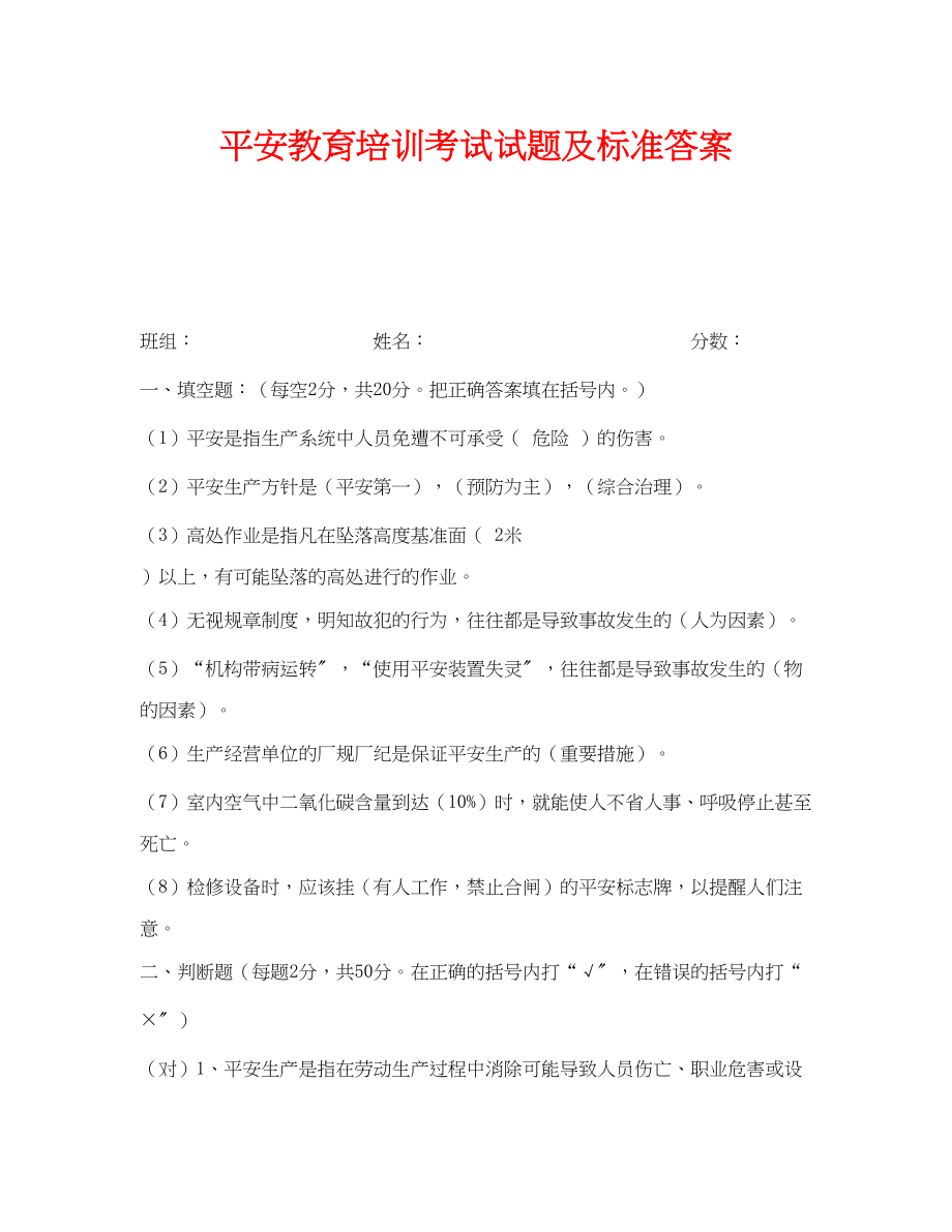 2023年《安全教育》之安全教育培训考试试题及标准答案.docx_第1页