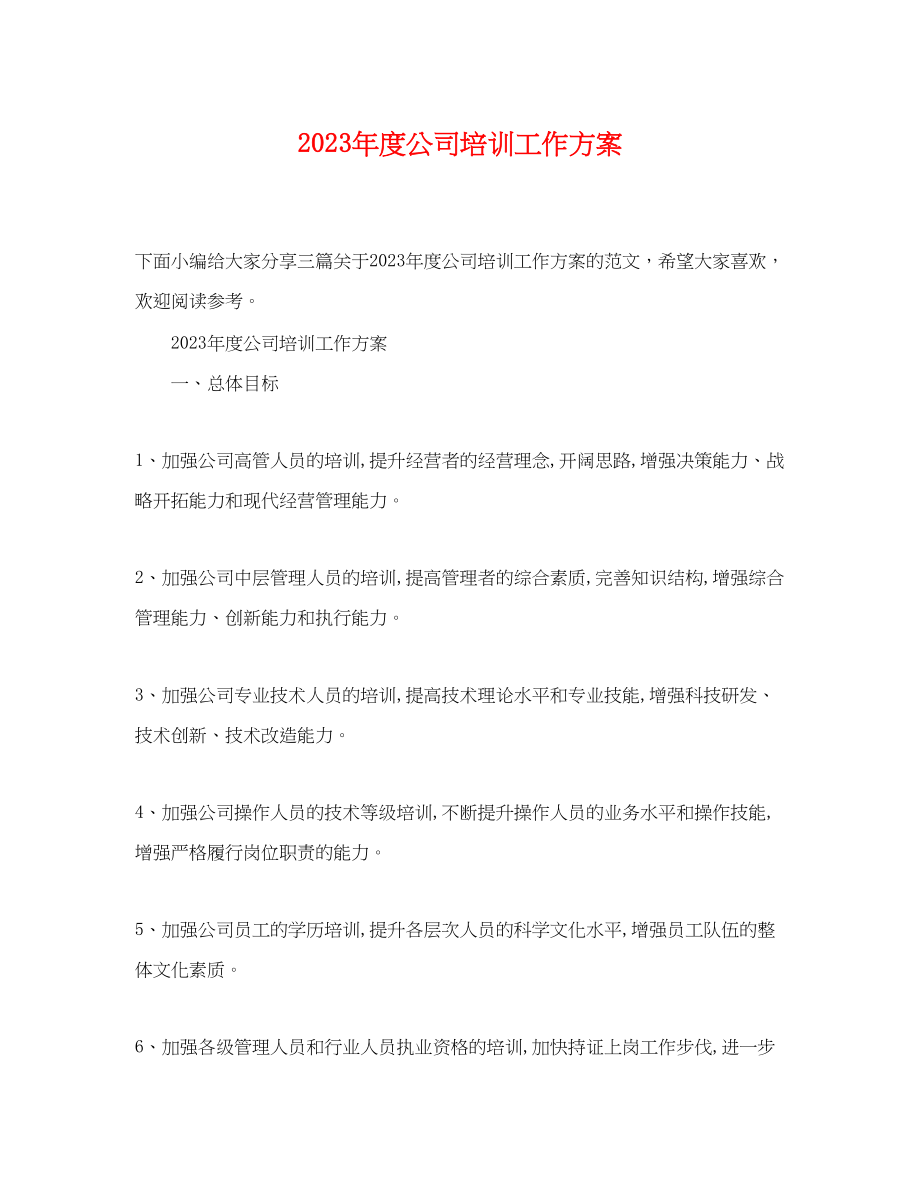 2023年度公司培训工作计划.docx_第1页