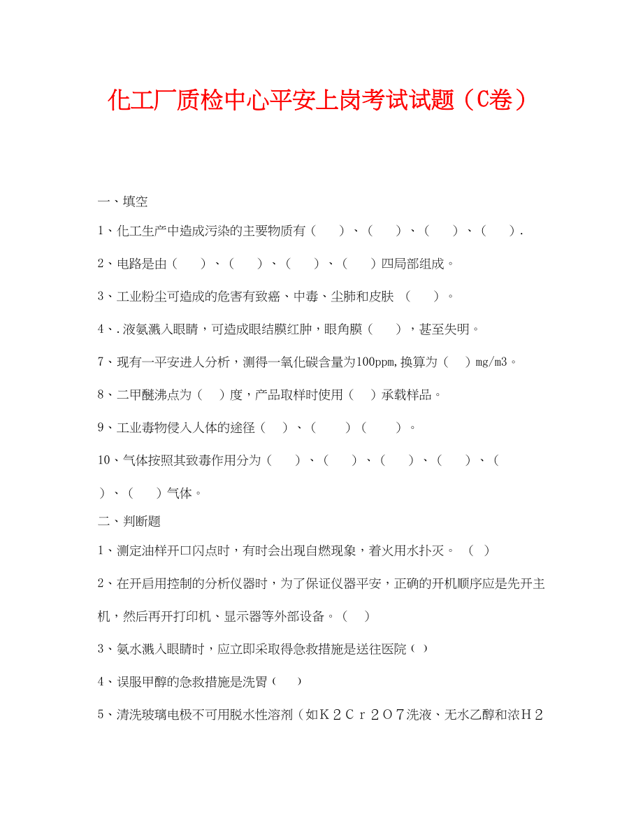 2023年《安全教育》之化工厂质检中心安全上岗考试试题C卷.docx_第1页