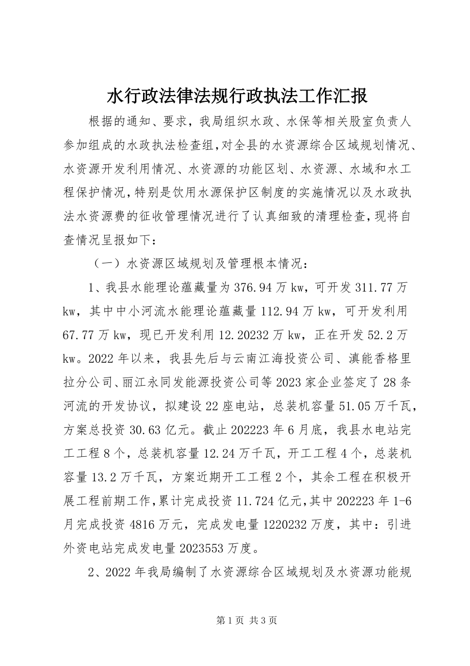 2023年水行政法律法规行政执法工作汇报.docx_第1页