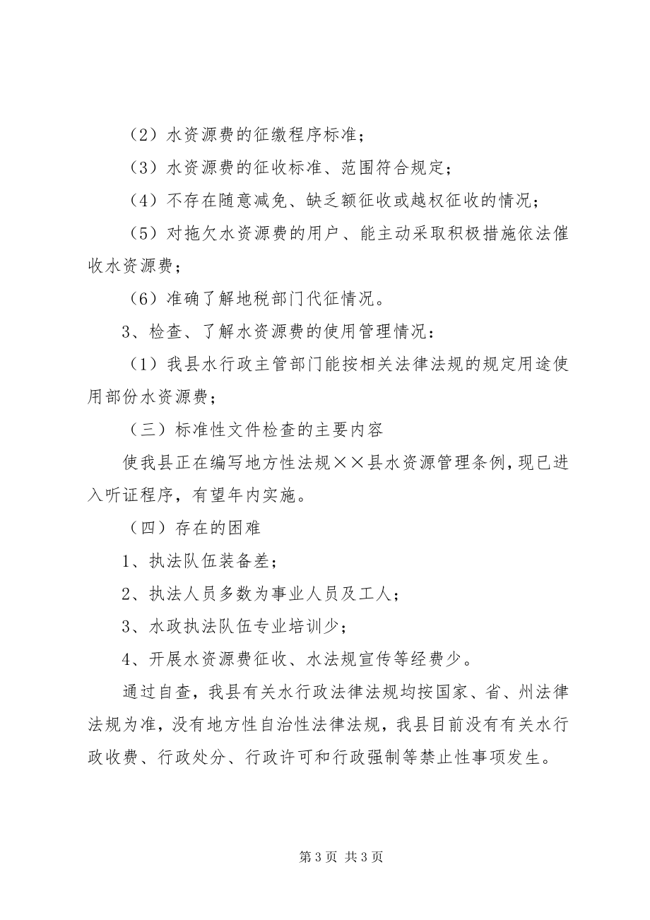 2023年水行政法律法规行政执法工作汇报.docx_第3页