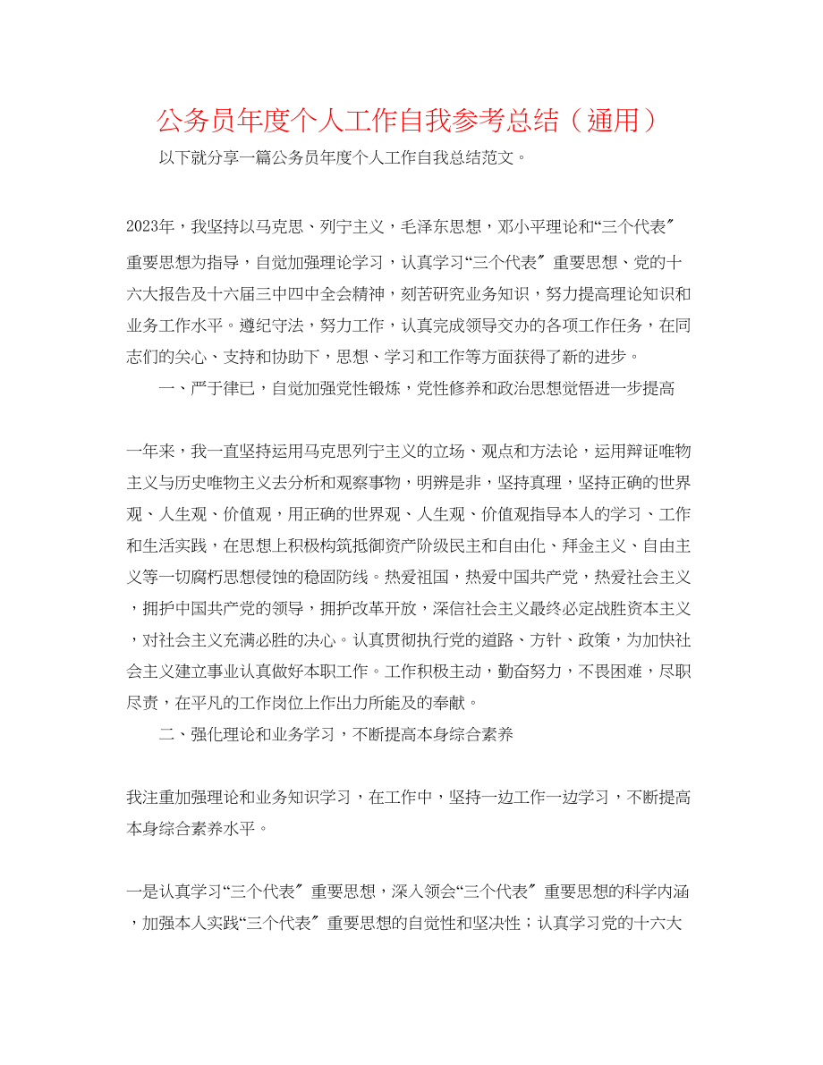 2023年公务员度个人工作自我总结.docx_第1页