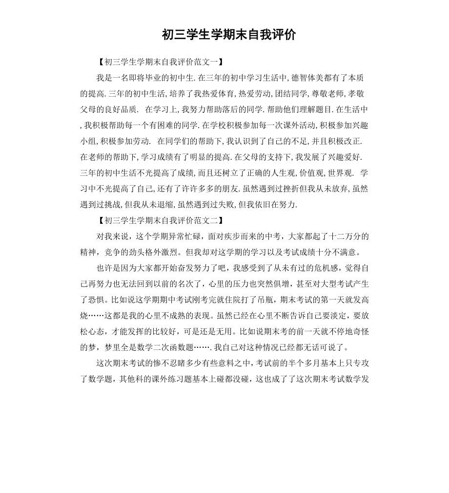 初三学生学期末自我评价.docx_第1页