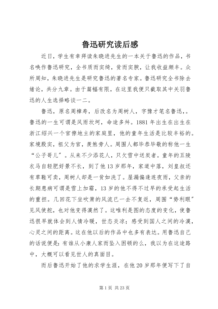 2023年鲁迅研究读后感.docx_第1页