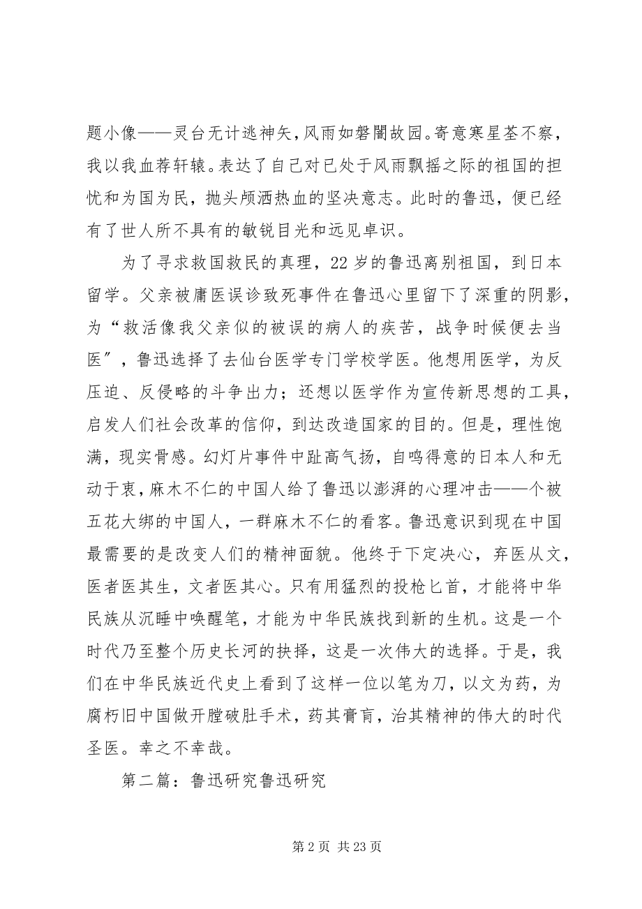 2023年鲁迅研究读后感.docx_第2页