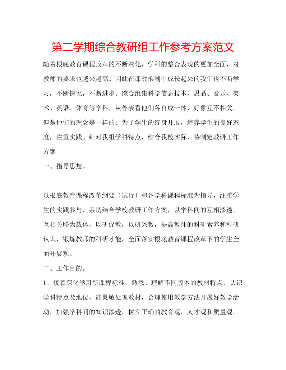 2023年第二学期综合教研组工作计划范文.docx_第1页