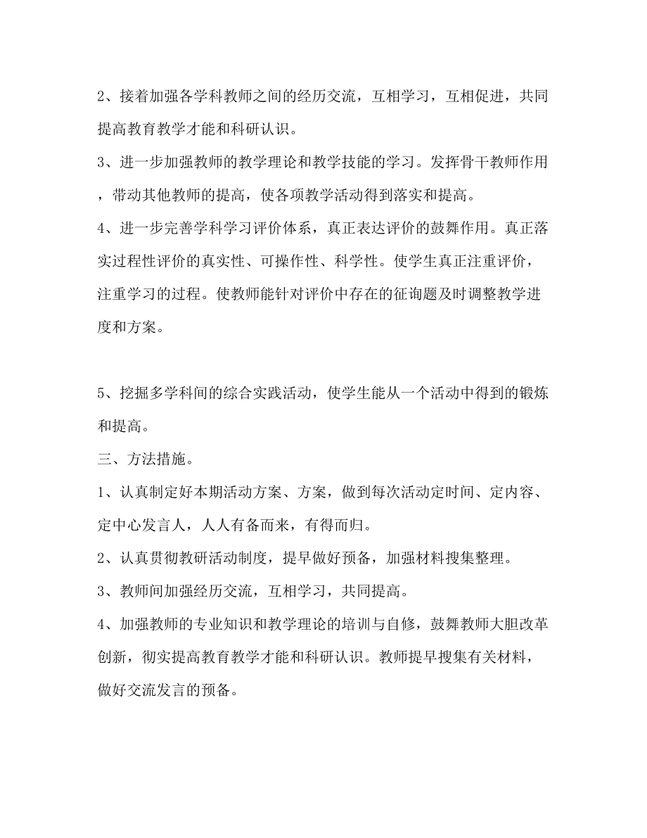 2023年第二学期综合教研组工作计划范文.docx_第2页