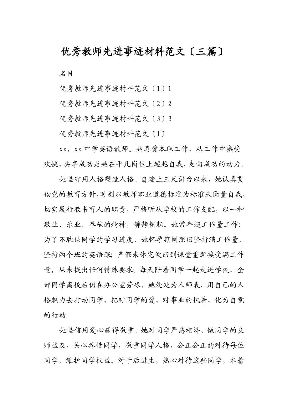 2023年优秀教师先进事迹材料三篇.doc_第1页