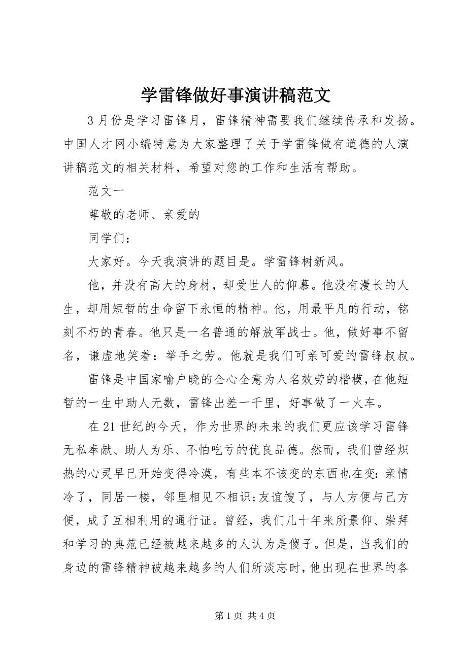 2023年学雷锋做好事演讲稿2.docx_第1页