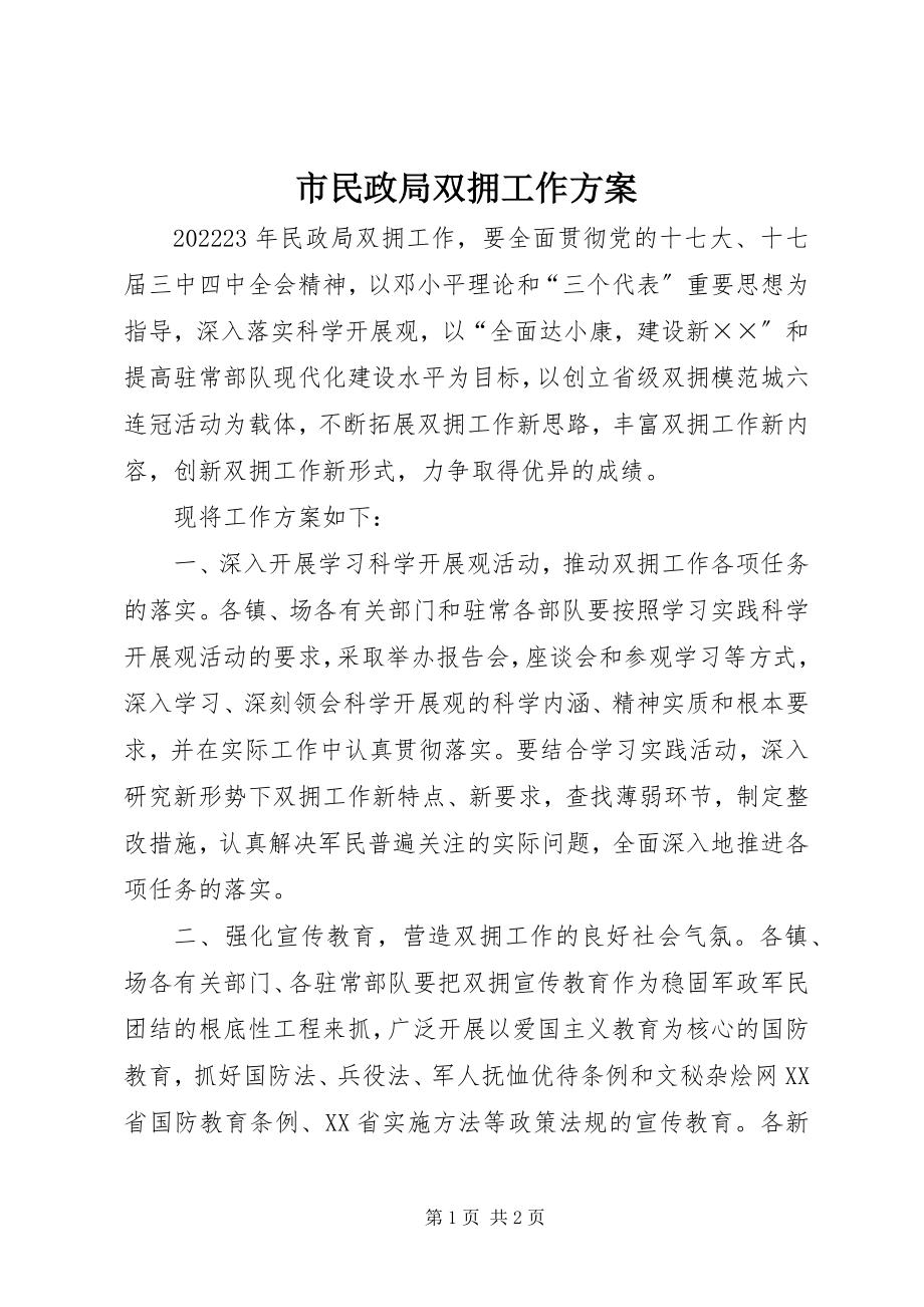 2023年市民政局双拥工作计划.docx_第1页