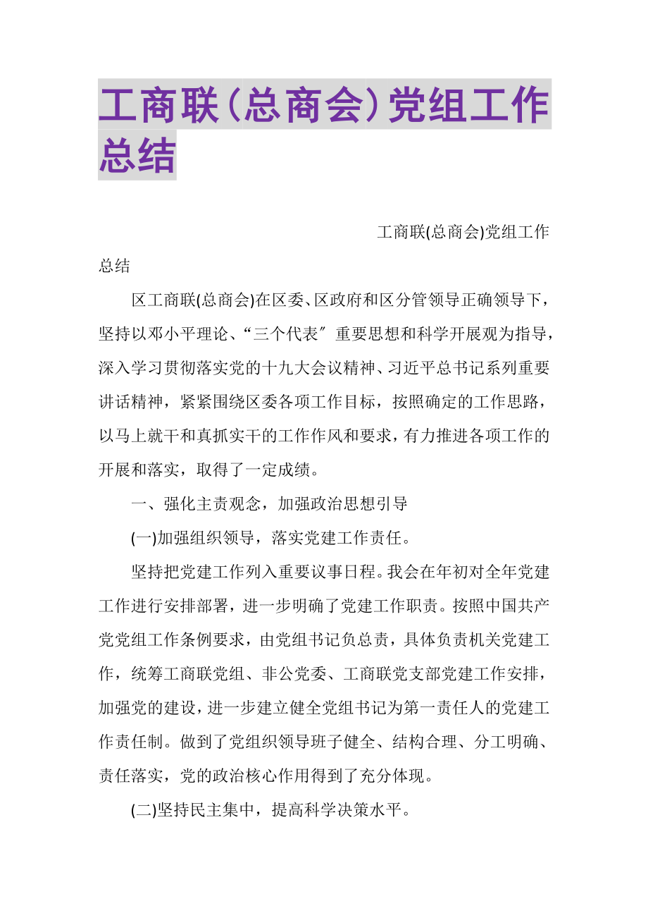 2023年工商联总商会党组工作总结2.doc_第1页