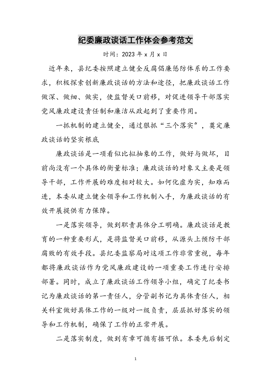 2023年纪委廉政谈话工作体会参考范文.doc_第1页