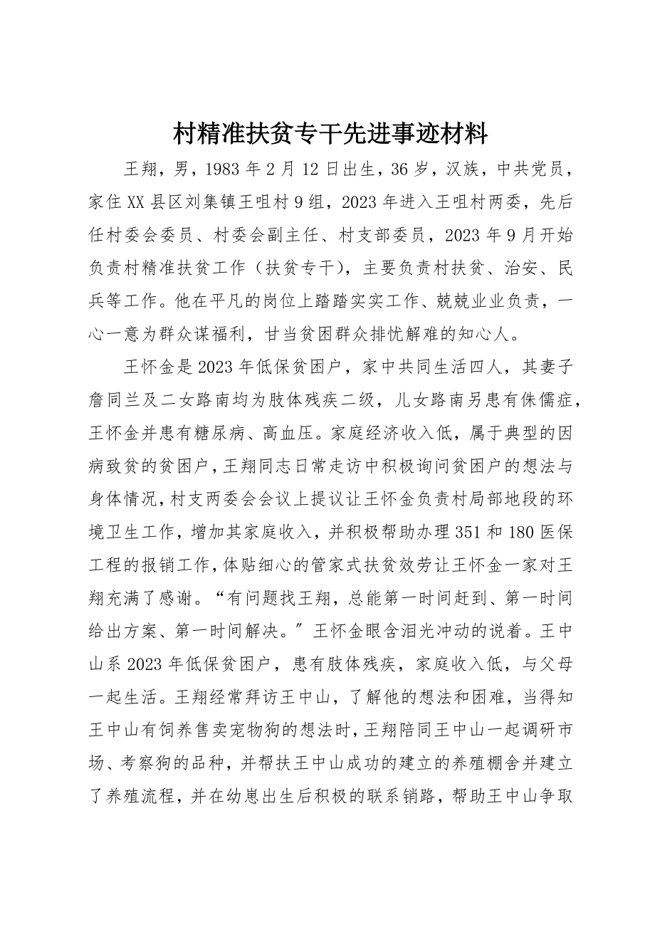 2023年村精准扶贫专干先进事迹材料新编.docx_第1页