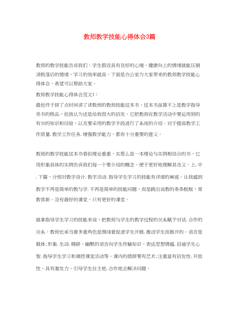 2023年教师教学技能心得体会3篇.docx_第1页