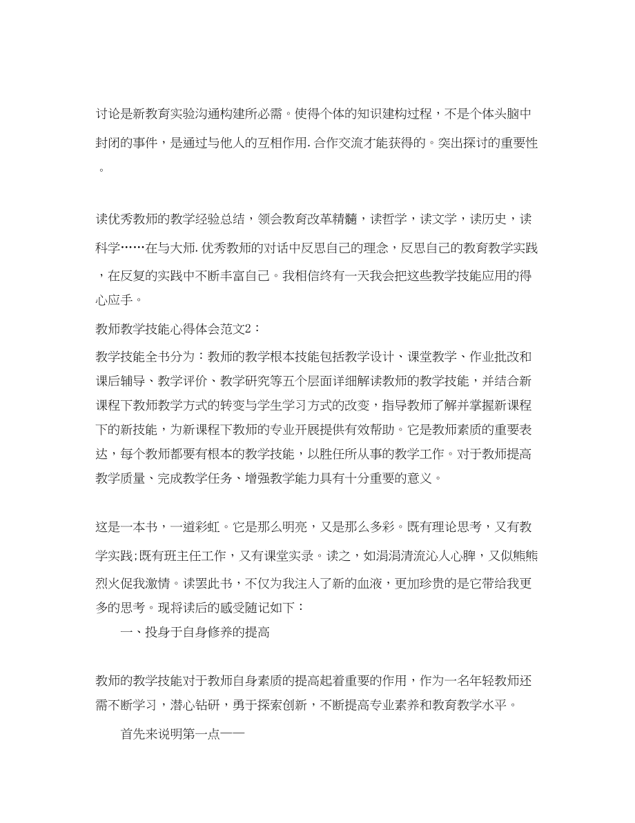 2023年教师教学技能心得体会3篇.docx_第2页