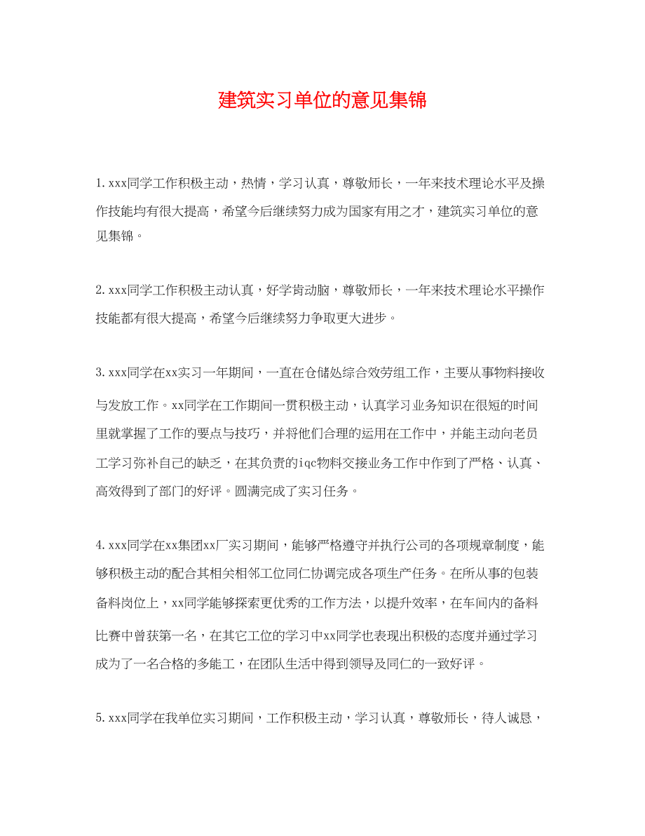 2023年建筑实习单位的意见集锦.docx_第1页