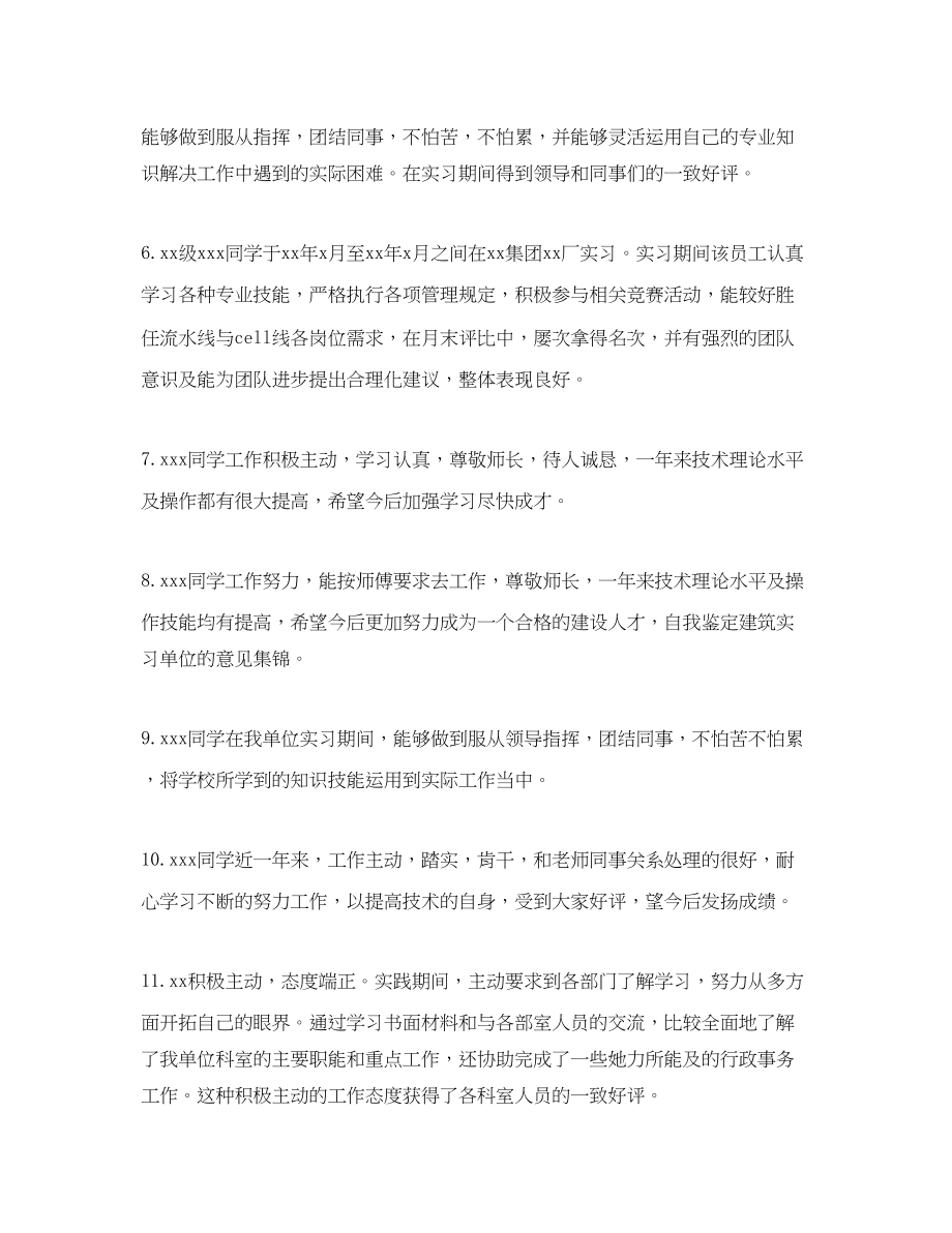 2023年建筑实习单位的意见集锦.docx_第2页