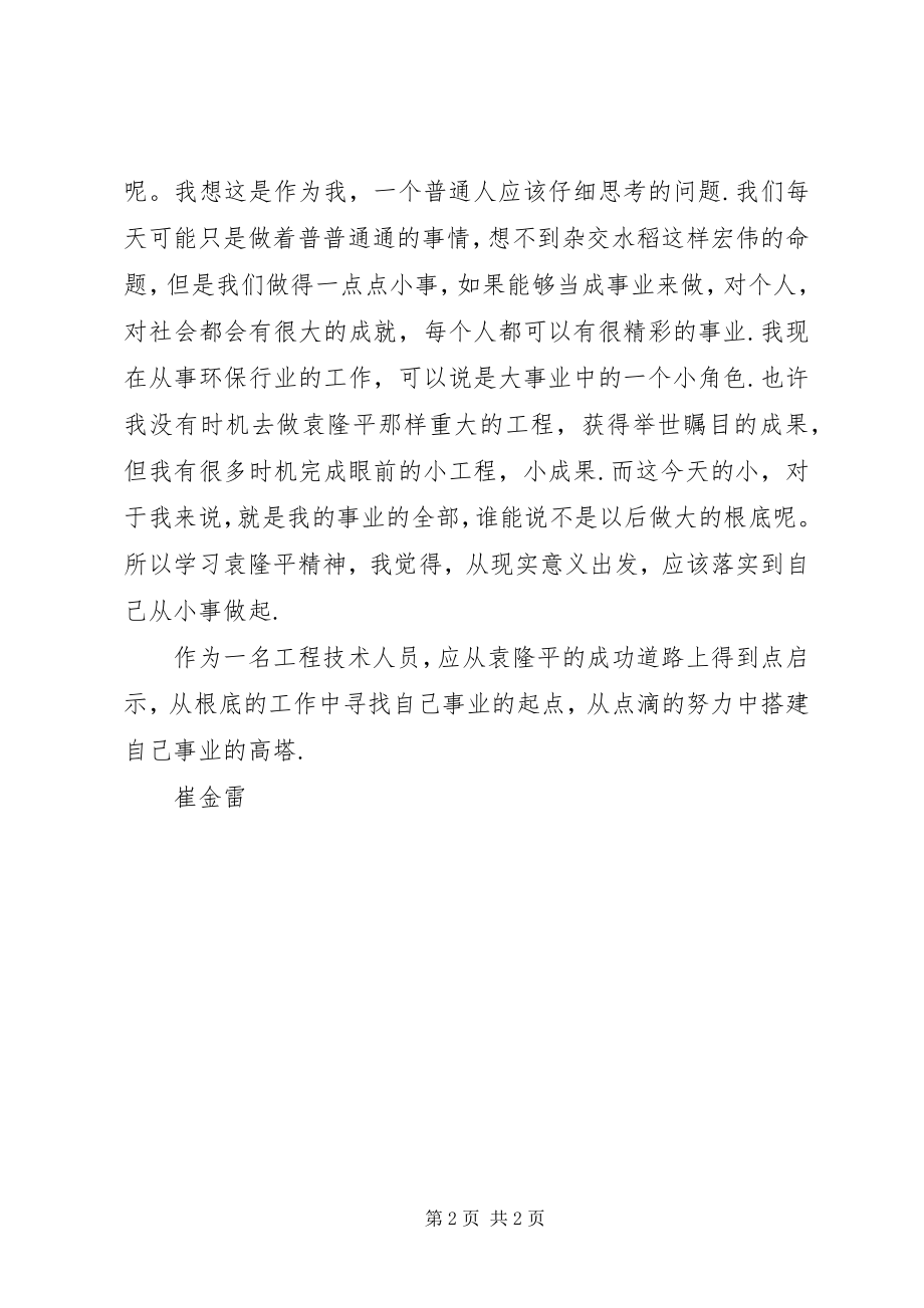 2023年学习袁隆平心得.docx_第2页