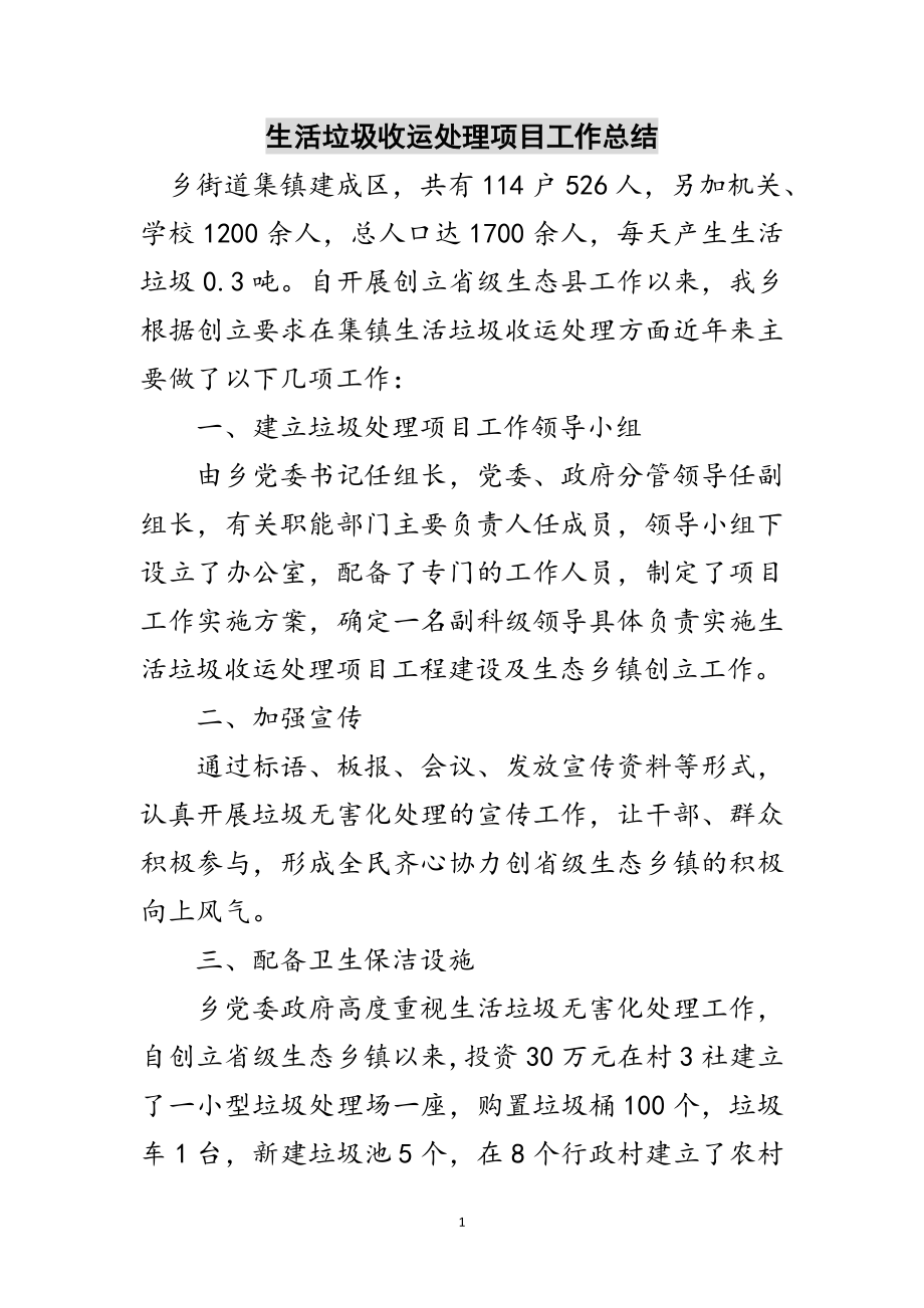 2023年生活垃圾收运处理项目工作总结范文.doc_第1页