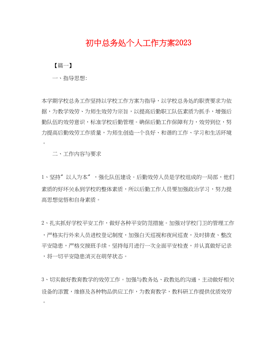 2023年初中总务处个人工作计划.docx_第1页