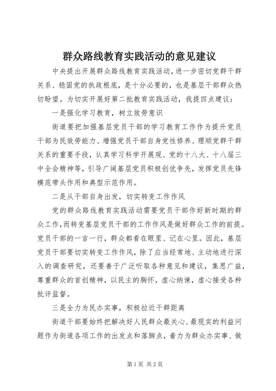 2023年群众路线教育实践活动的意见建议.docx_第1页