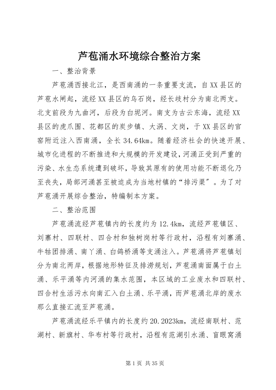 2023年芦苞涌水环境综合整治方案.docx_第1页