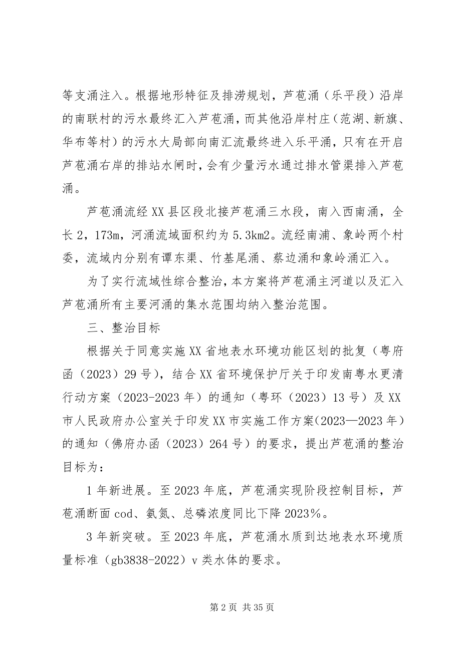 2023年芦苞涌水环境综合整治方案.docx_第2页