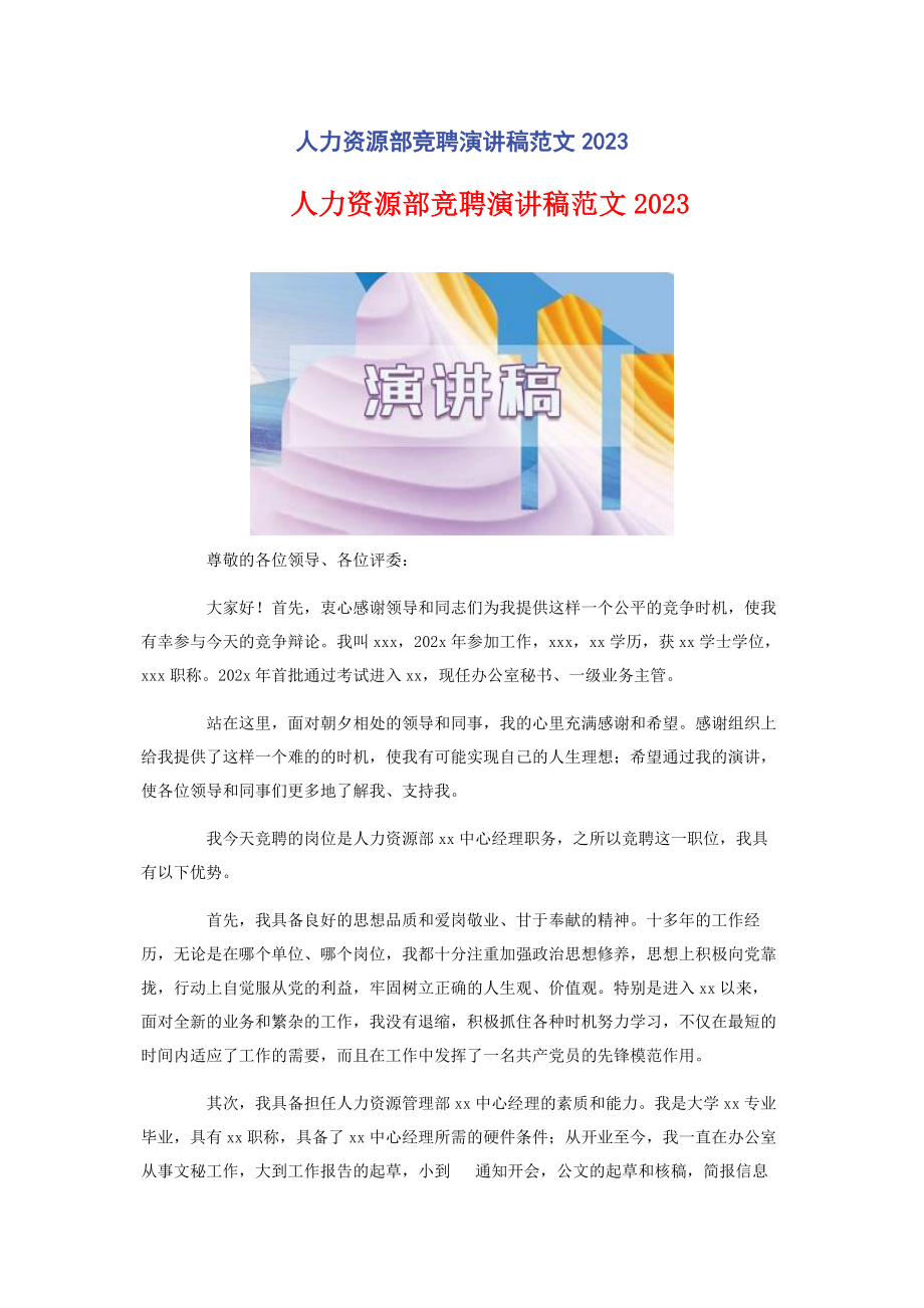 2023年人力资源部竞聘演讲稿.docx_第1页