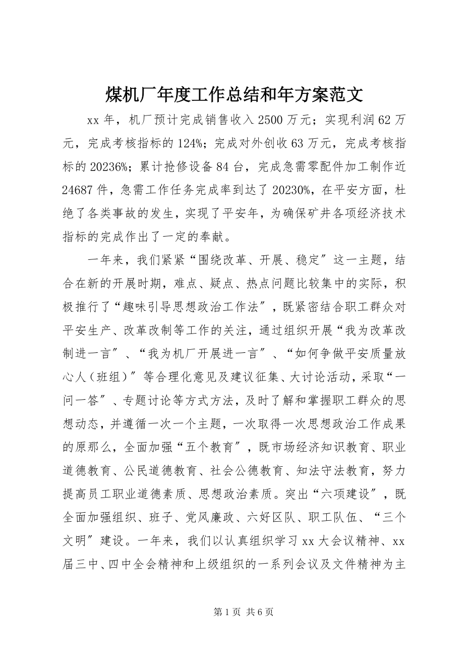 2023年煤机厂度工作总结和计划.docx_第1页